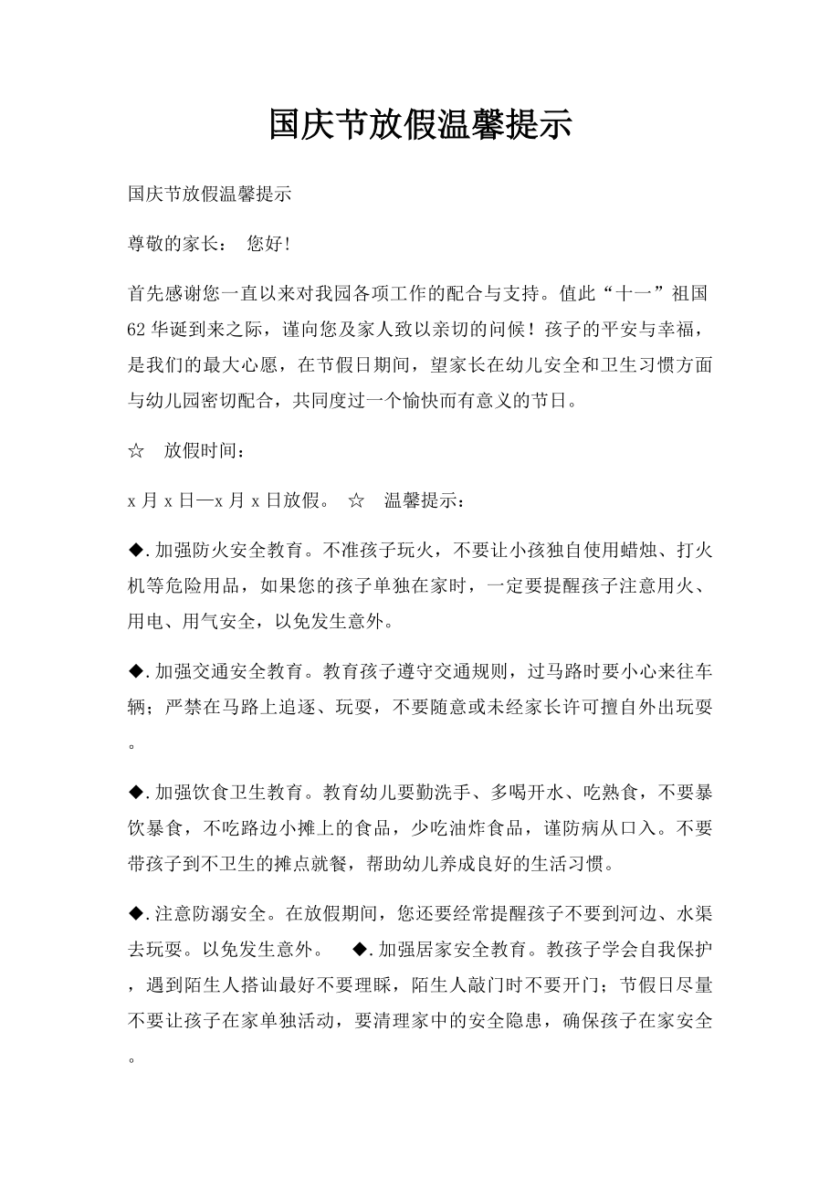 国庆节放假温馨提示.docx_第1页