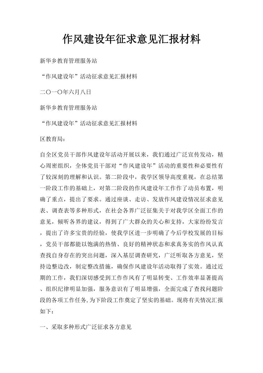 作风建设年征求意见汇报材料.docx_第1页