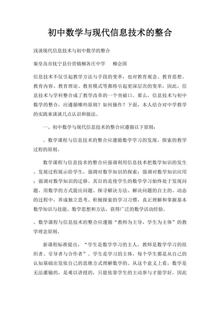 初中数学与现代信息技术的整合.docx_第1页