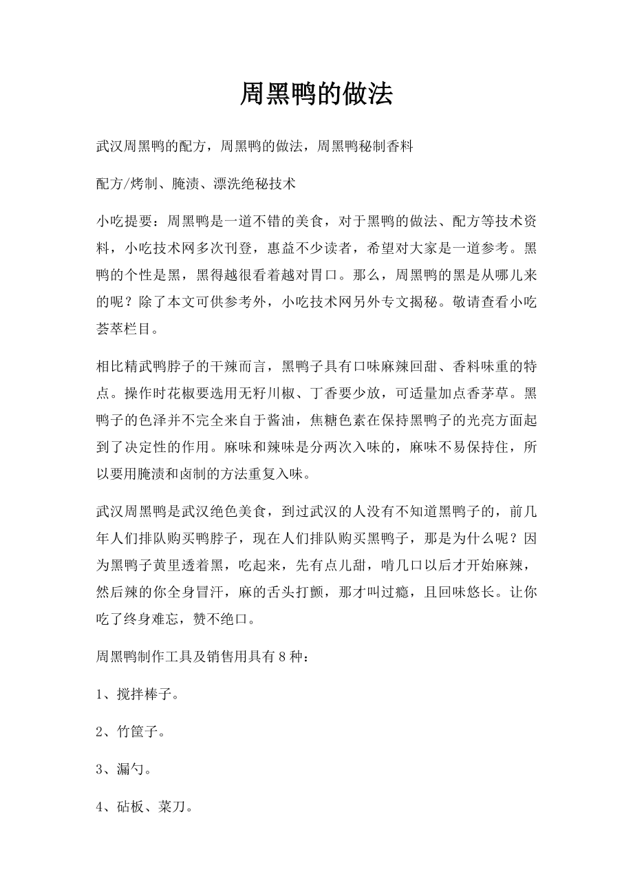 周黑鸭的做法.docx_第1页