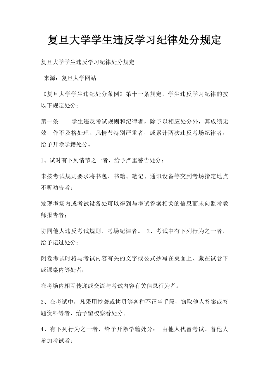 复旦大学学生违反学习纪律处分规定.docx_第1页