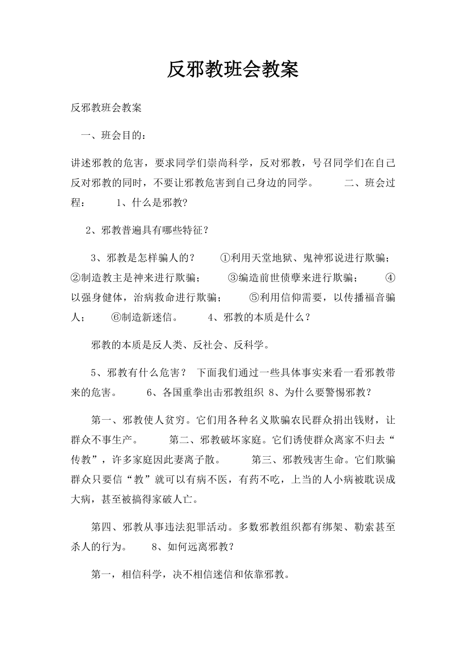 反邪教班会教案.docx_第1页