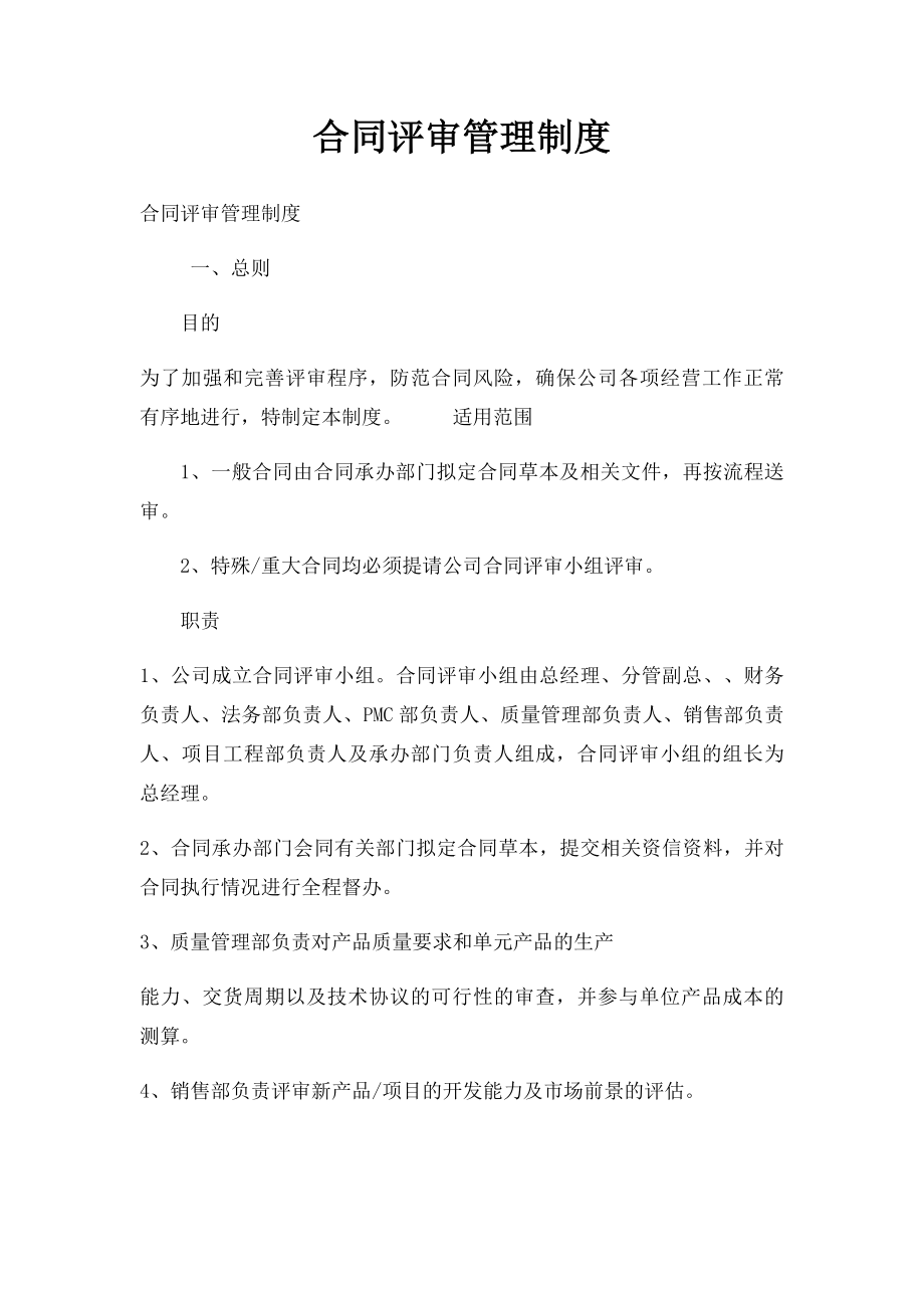 合同评审管理制度.docx_第1页