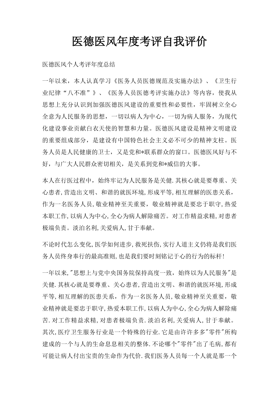 医德医风年度考评自我评价(1).docx_第1页