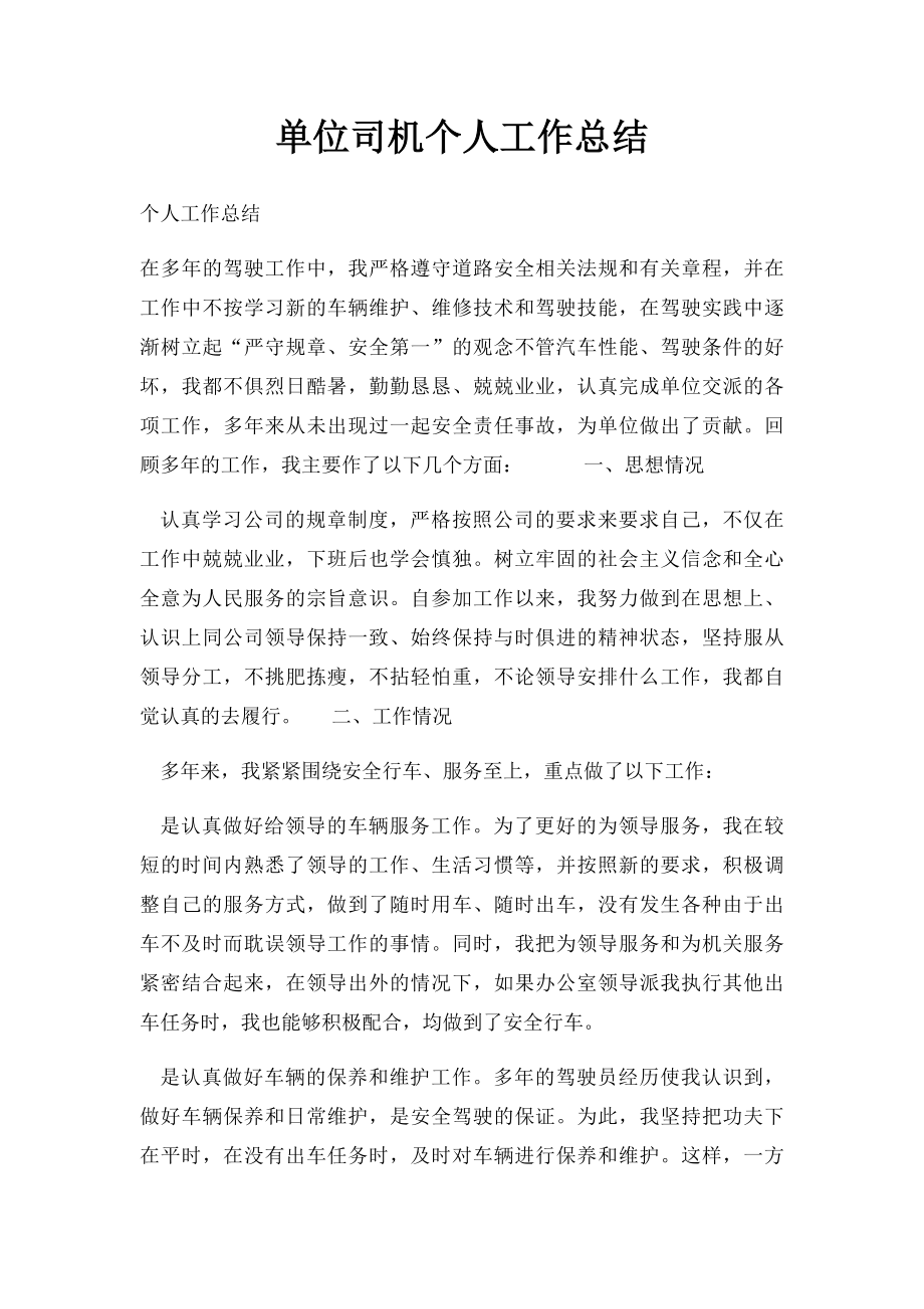 单位司机个人工作总结(1).docx_第1页