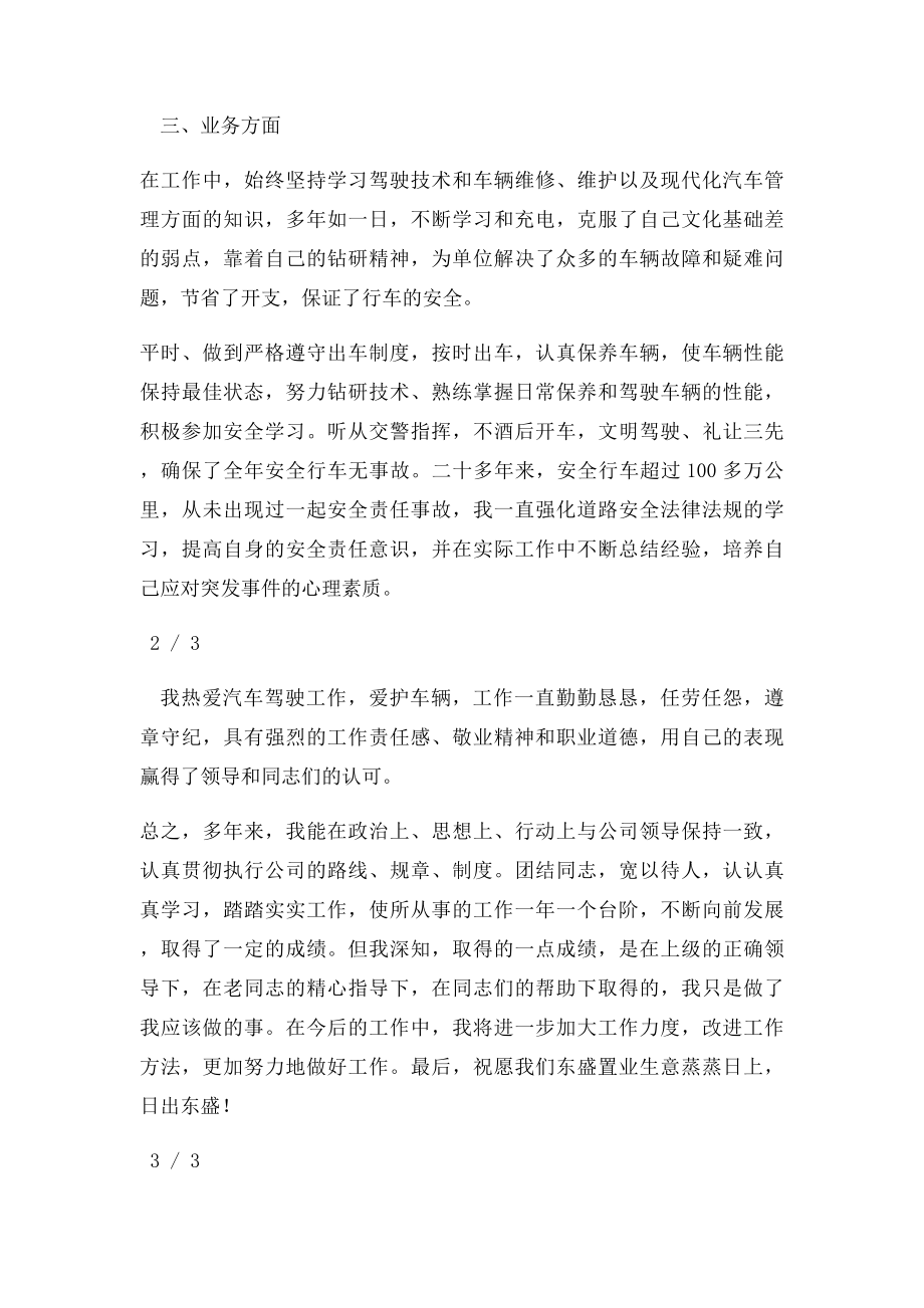 单位司机个人工作总结(1).docx_第3页