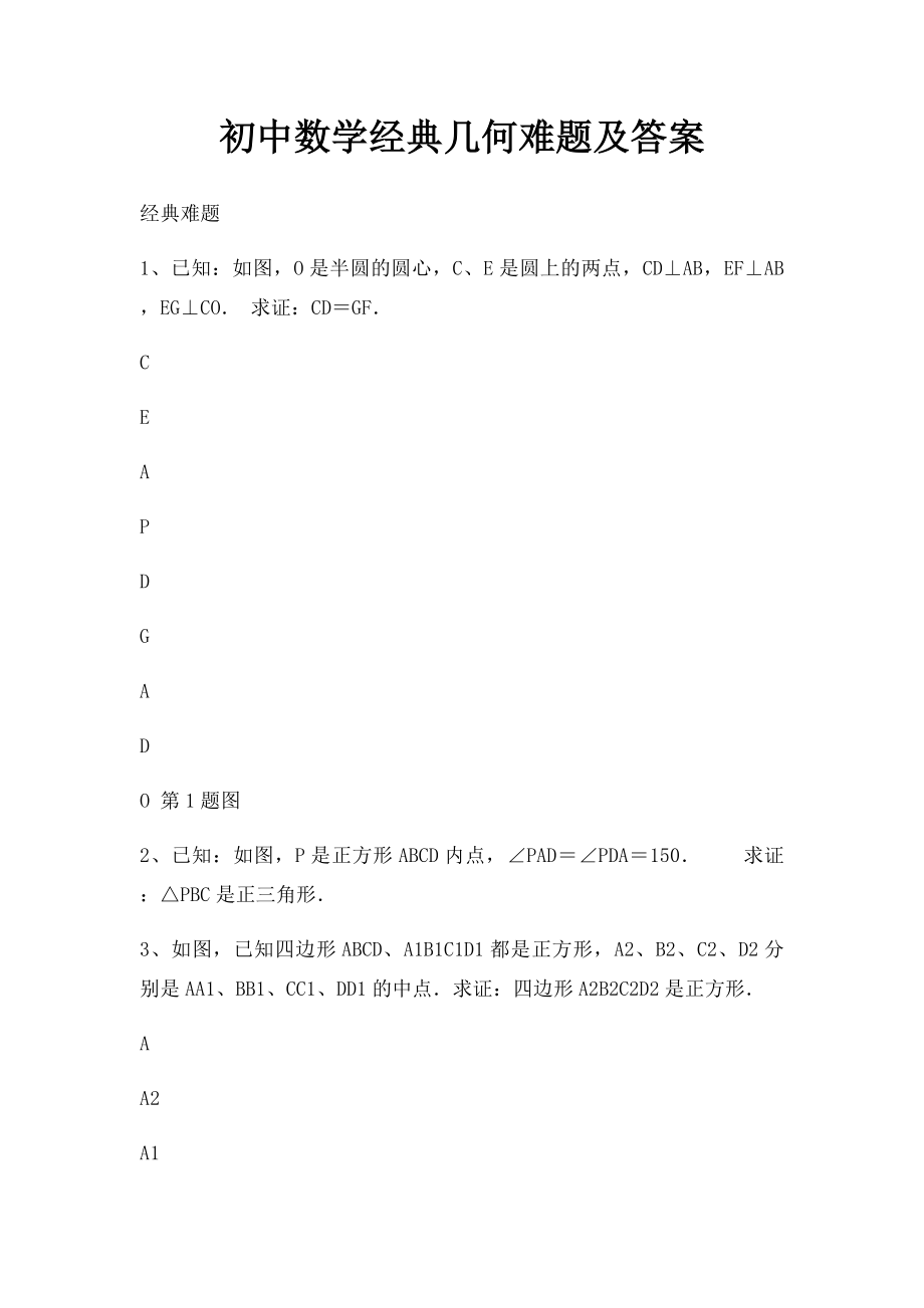 初中数学经典几何难题及答案.docx_第1页