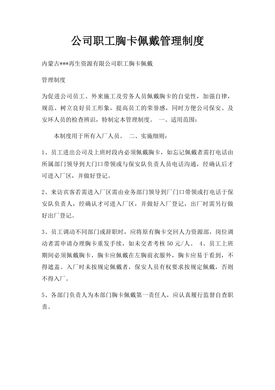 公司职工胸卡佩戴管理制度.docx_第1页