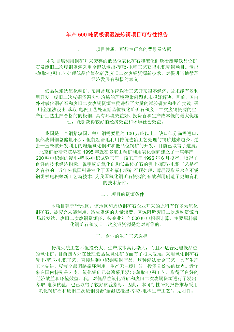 产500吨阴极铜湿法炼铜项目可行性报告.doc_第1页