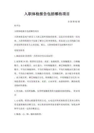 入职体检报告包括哪些项目(1).docx