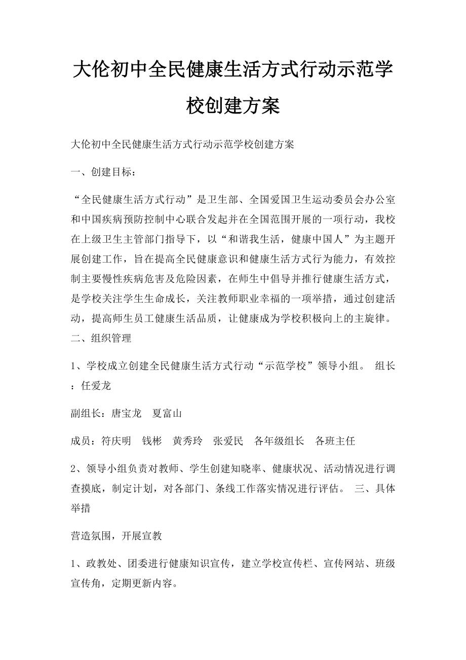 大伦初中全民健康生活方式行动示范学校创建方案.docx_第1页