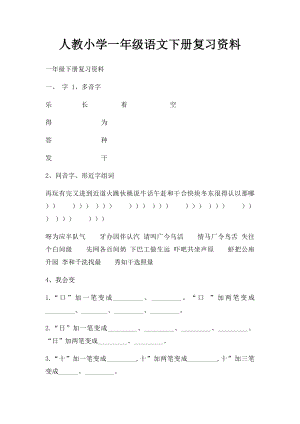 人教小学一年级语文下册复习资料.docx