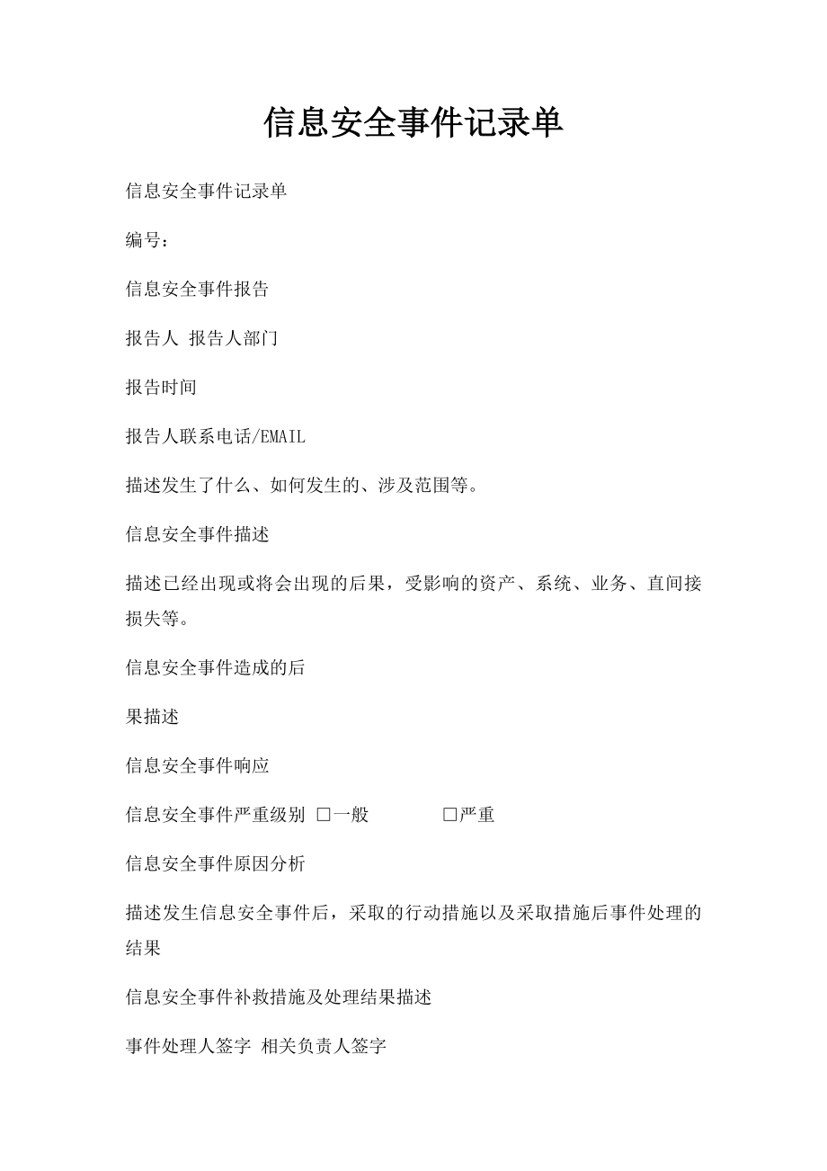 信息安全事件记录单.docx_第1页