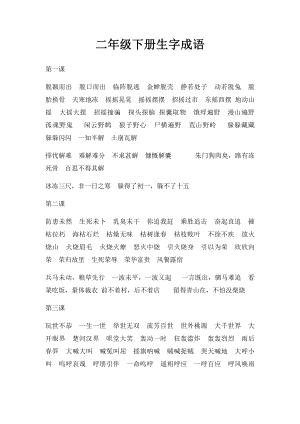 二年级下册生字成语.docx