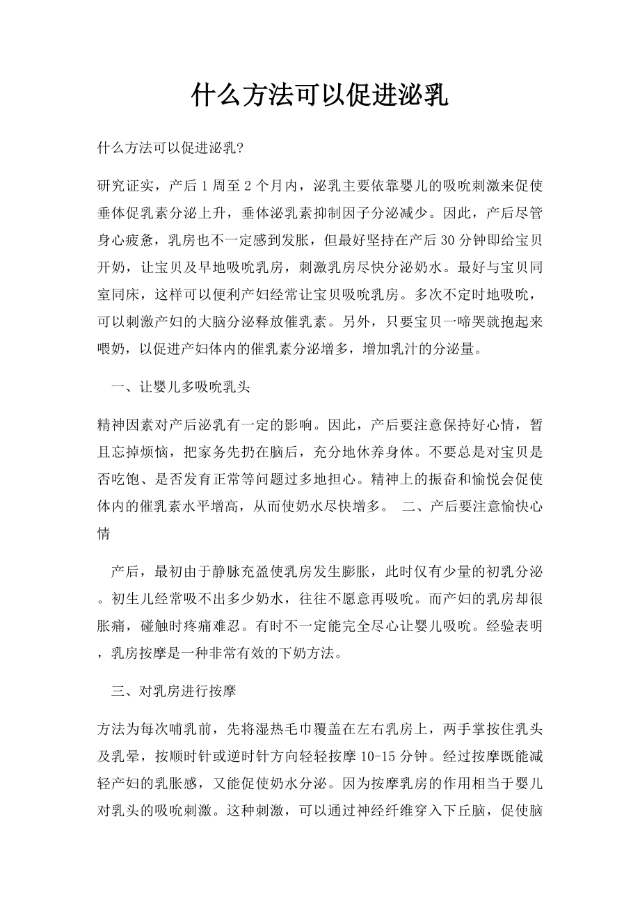 什么方法可以促进泌乳.docx_第1页