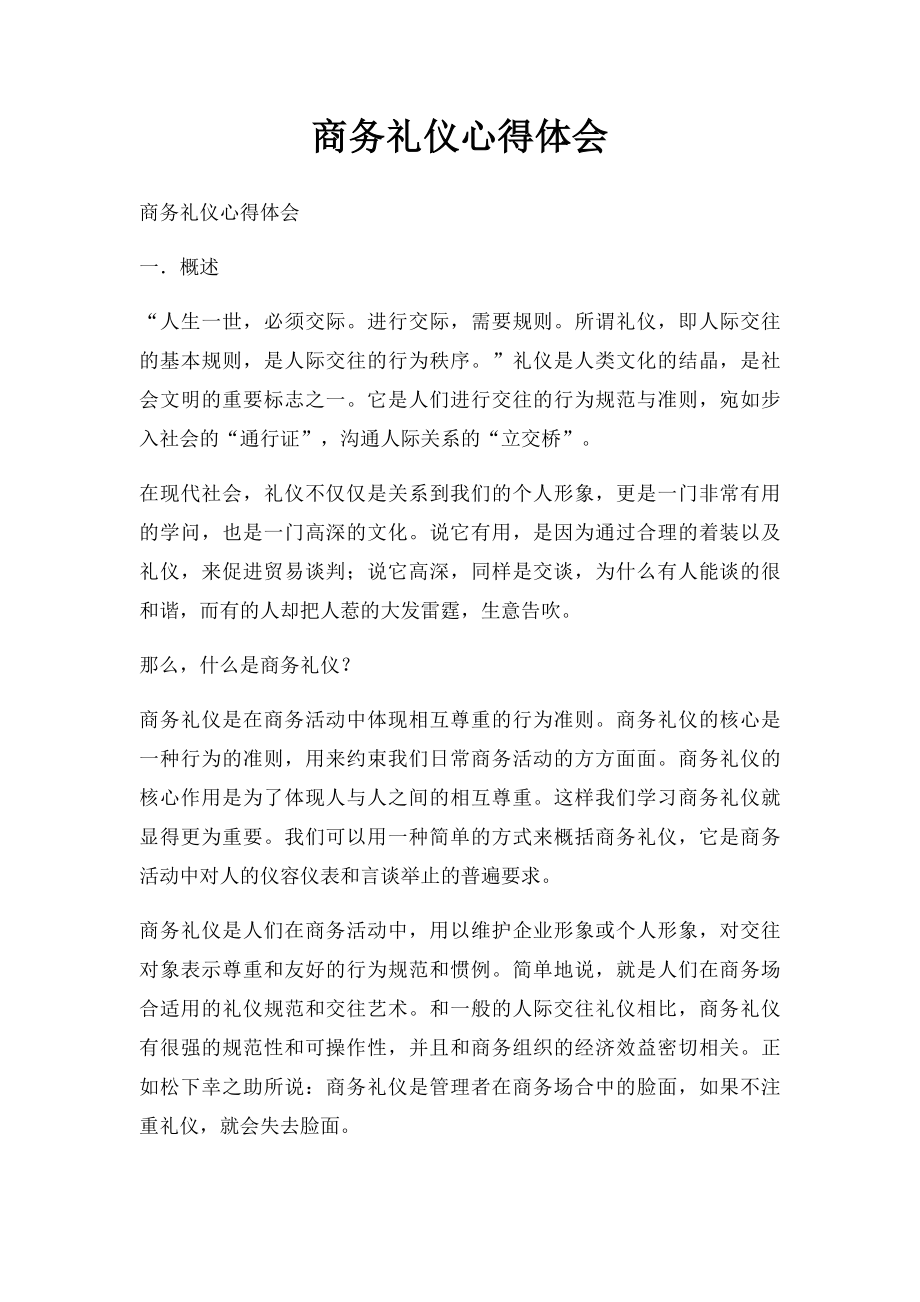 商务礼仪心得体会(1).docx_第1页