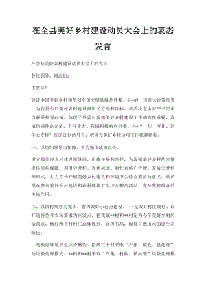 在全县美好乡村建设动员大会上的表态发言.docx