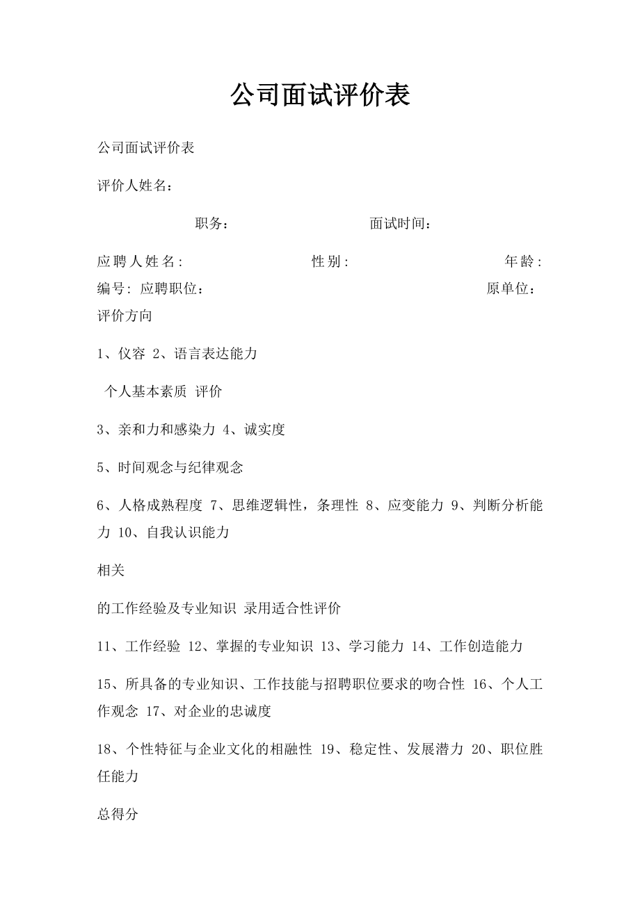 公司面试评价表.docx_第1页