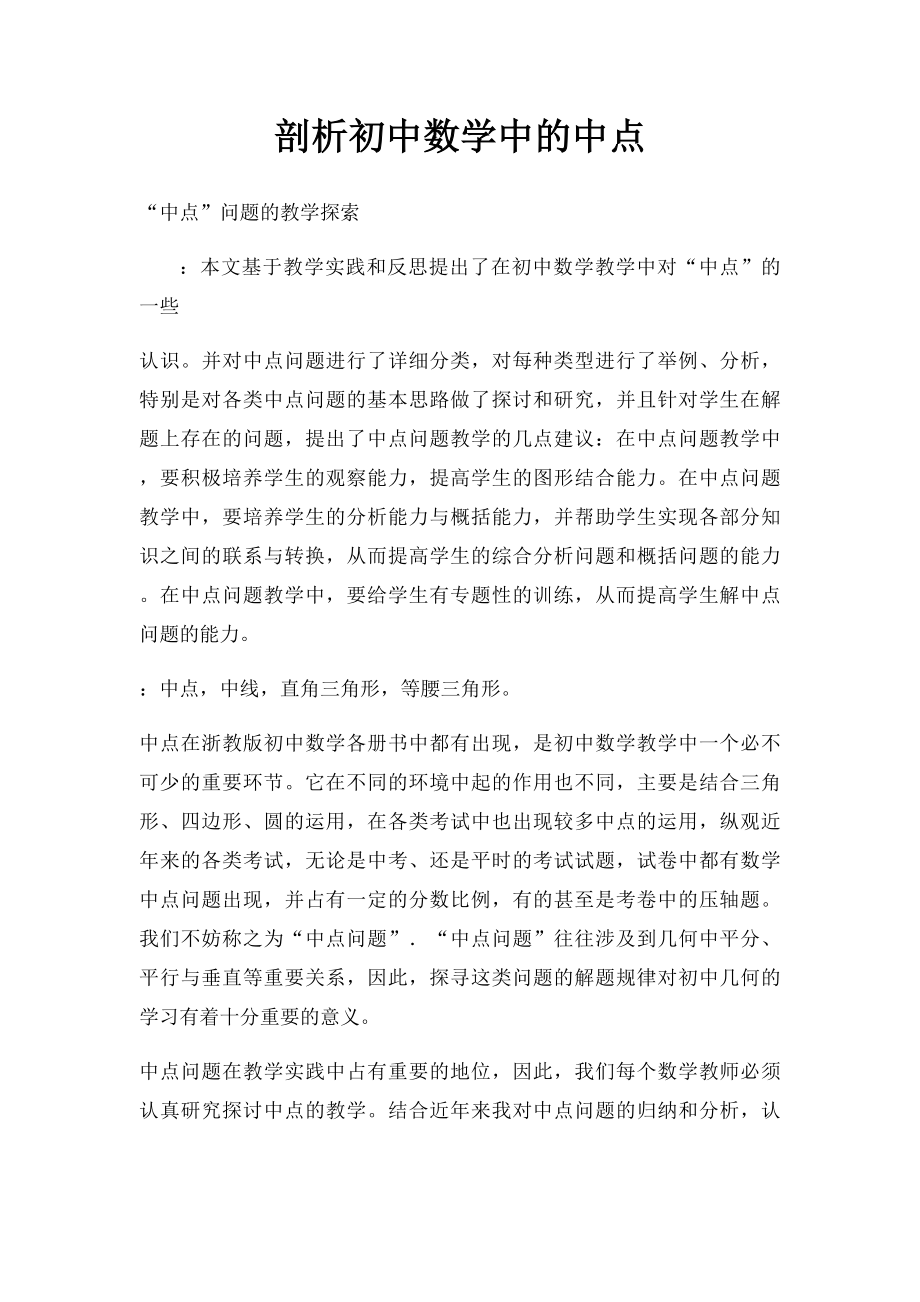 剖析初中数学中的中点.docx_第1页