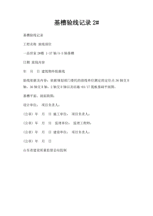 基槽验线记录2#.docx