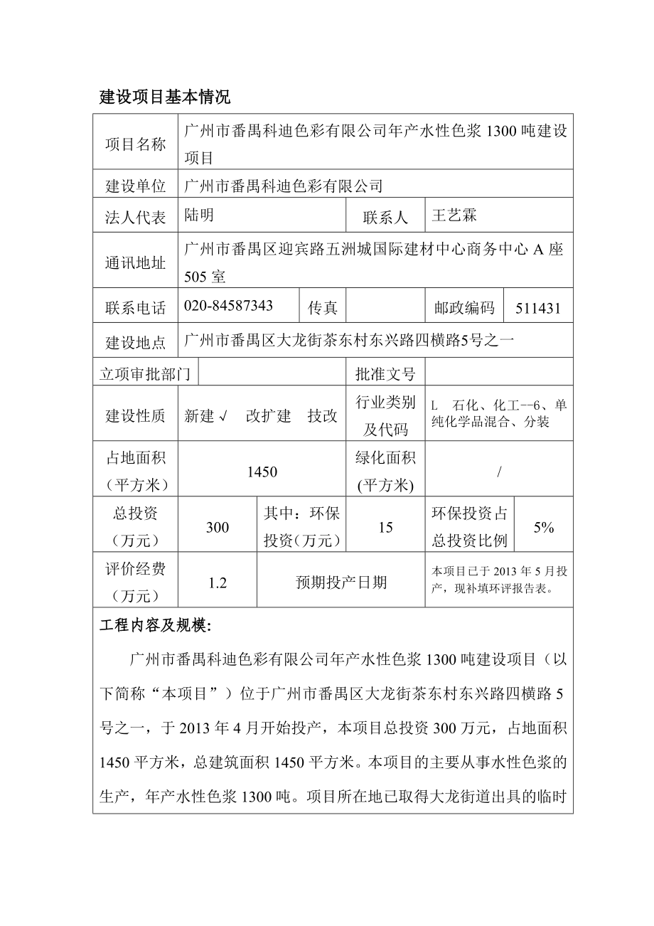 广州市番禺科迪色彩有限公司产水性色浆1300吨建设项目建设项目环境影响报告表.doc_第2页