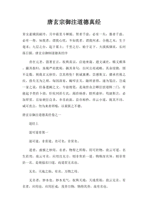 唐玄宗御注道德真经.docx