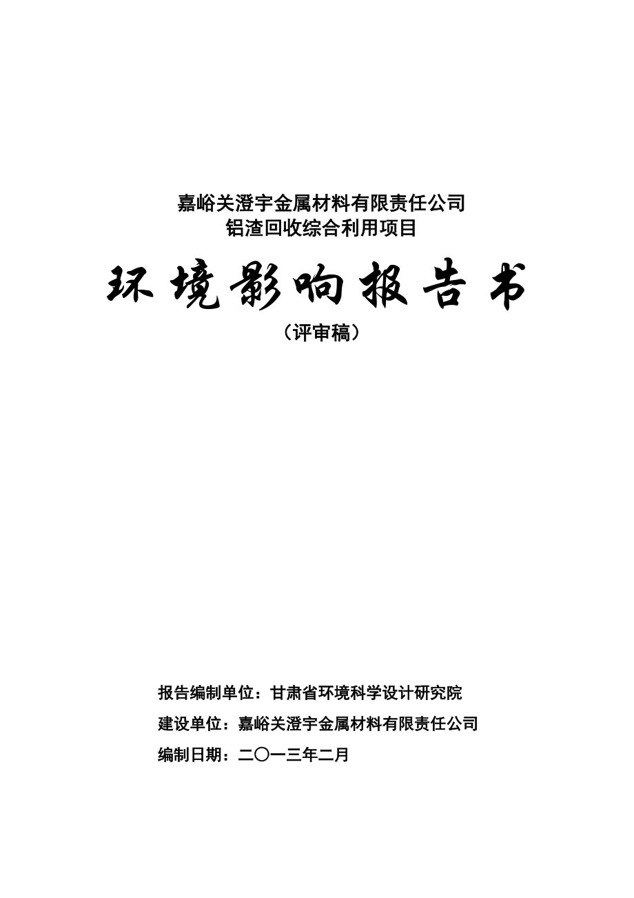 嘉峪关澄宇金属材料有限责任公司铝渣回收综合利用项目环境影响报告书.doc_第1页