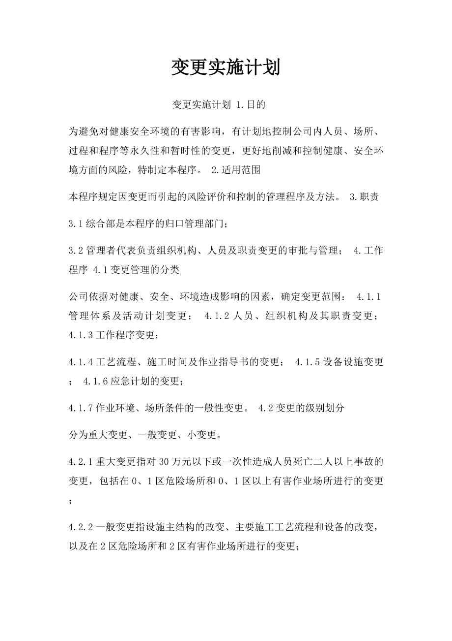 变更实施计划.docx_第1页