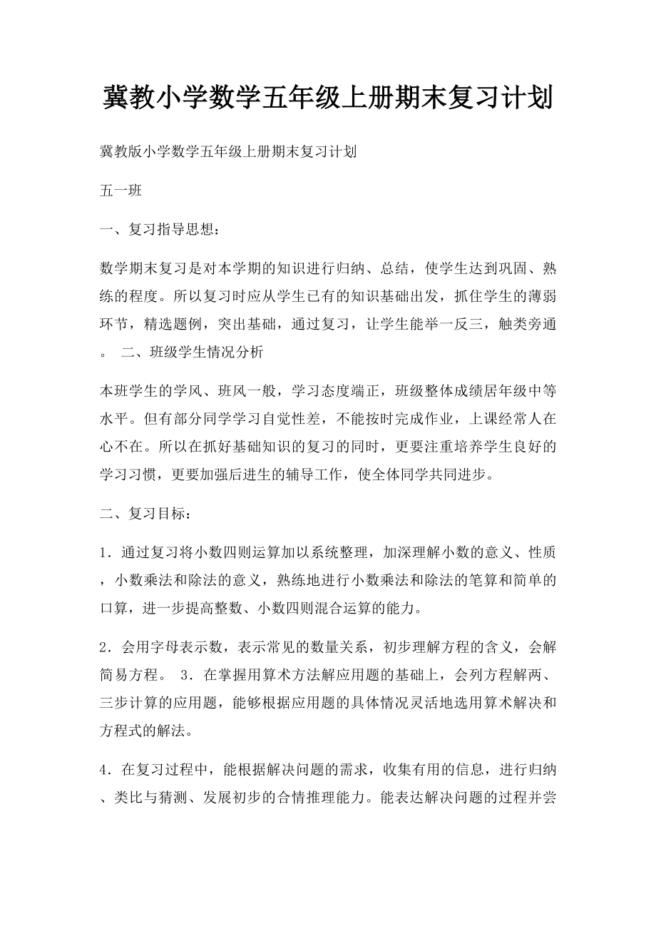 冀教小学数学五年级上册期末复习计划.docx_第1页