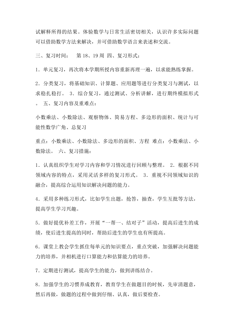 冀教小学数学五年级上册期末复习计划.docx_第2页