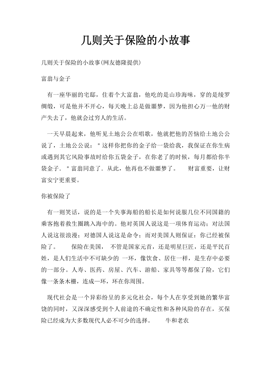 几则关于保险的小故事.docx_第1页