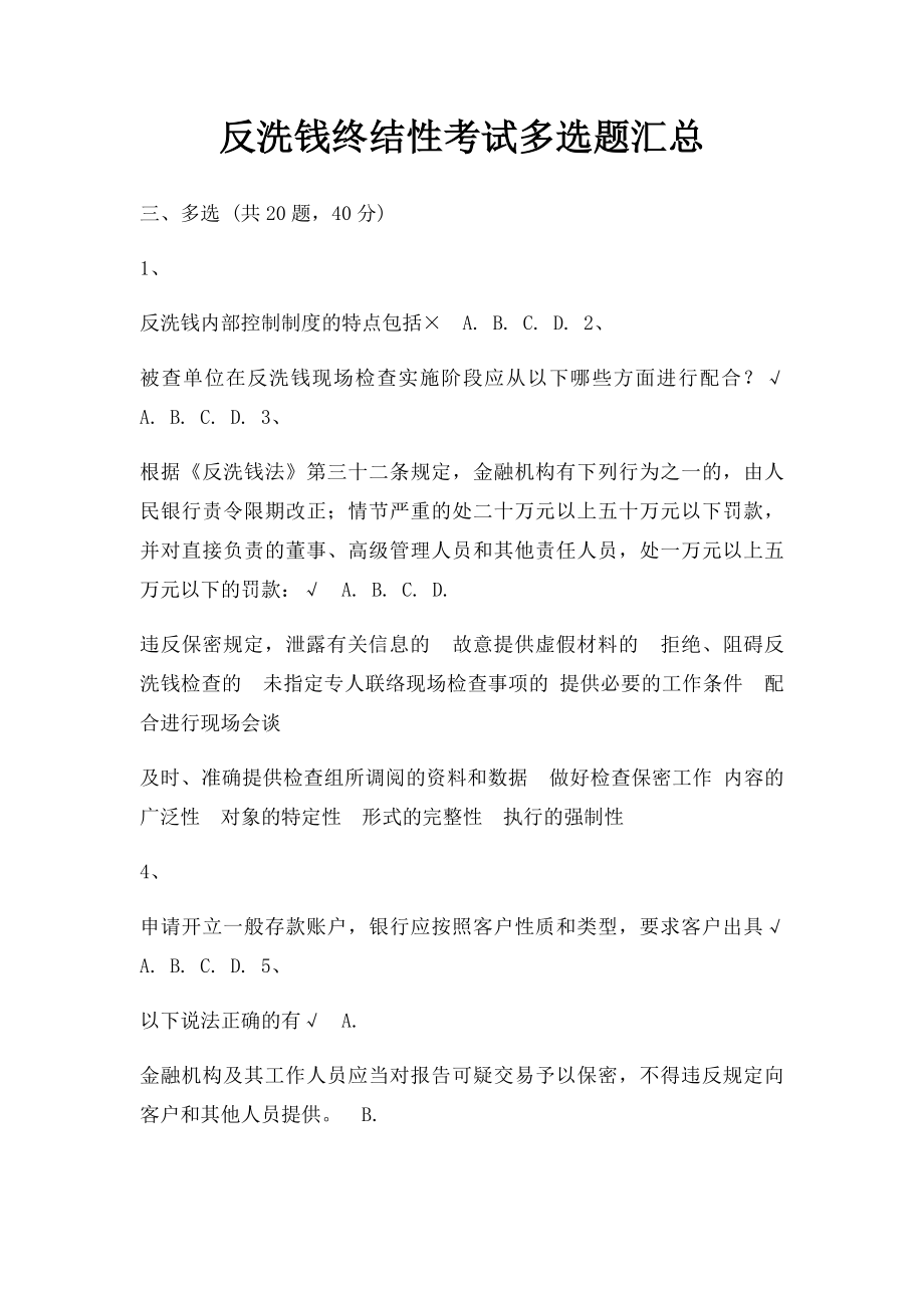 反洗钱终结性考试多选题汇总.docx_第1页