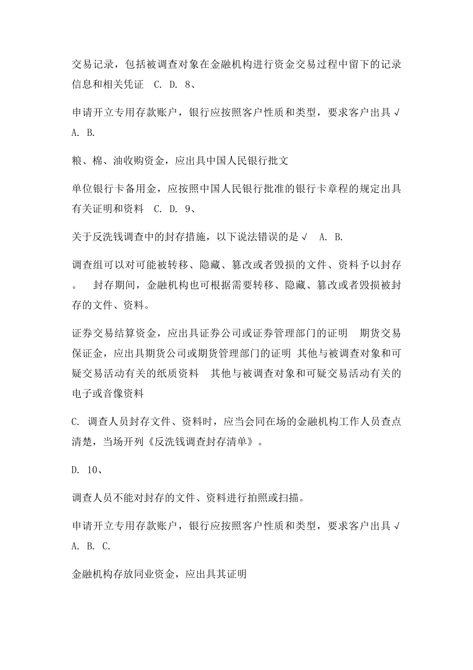 反洗钱终结性考试多选题汇总.docx_第3页