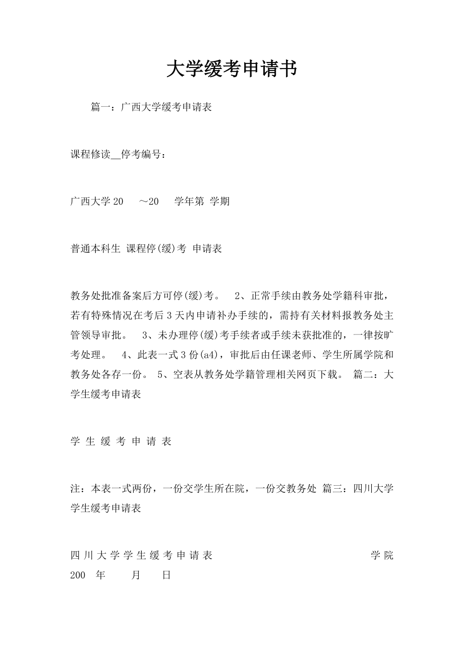 大学缓考申请书.docx_第1页