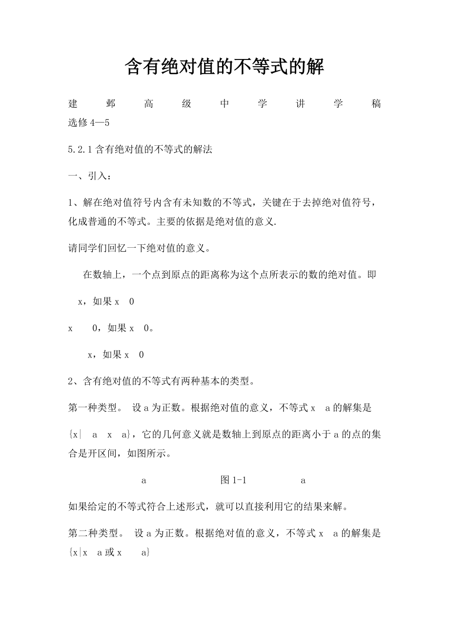 含有绝对值的不等式的解.docx_第1页