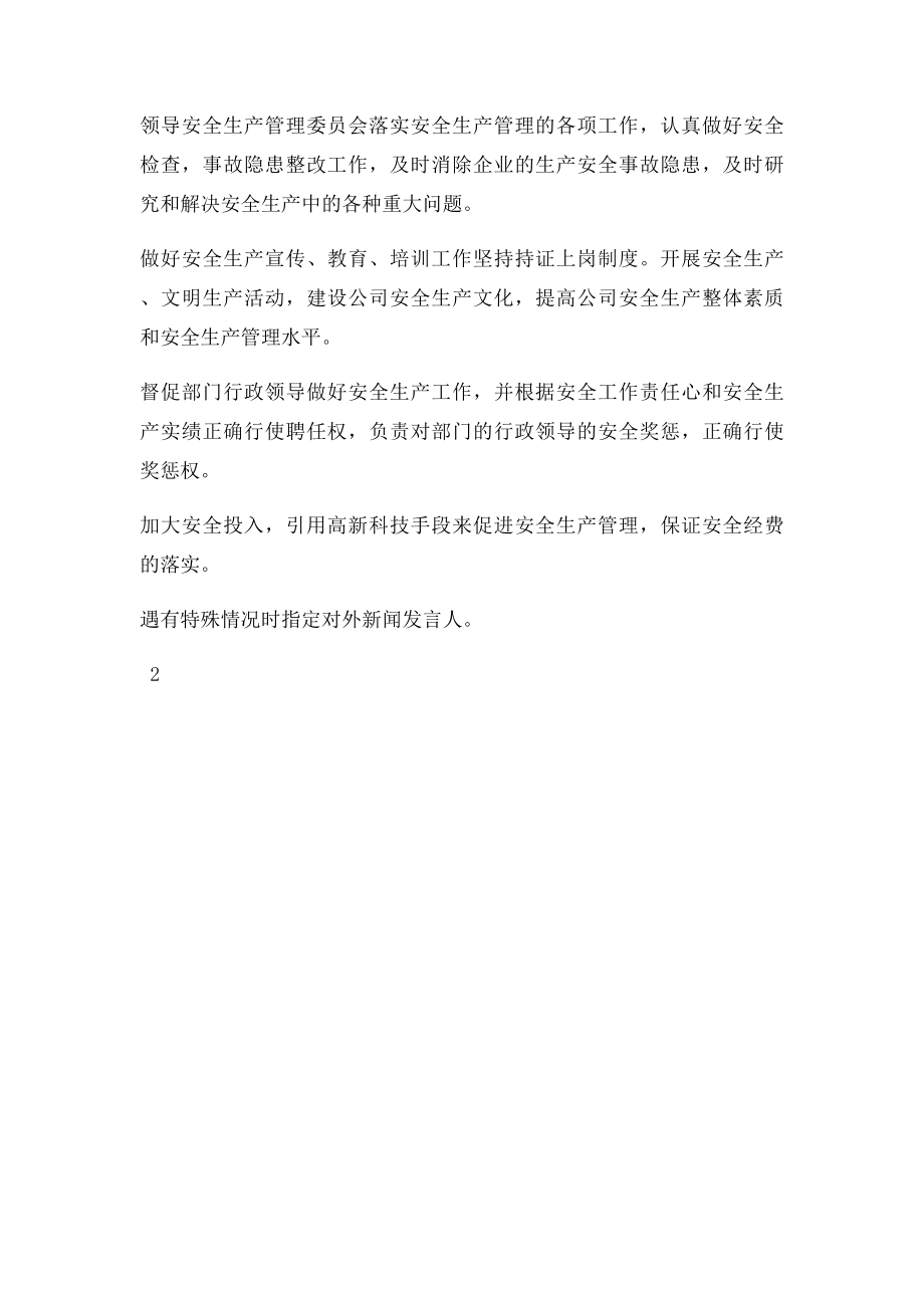 公司总经理安全生产职责.docx_第2页