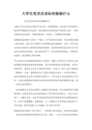 大学生党员应该如何做做什么.docx