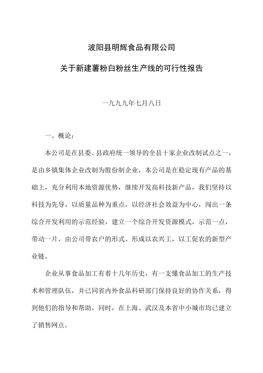 关于新建薯粉白粉丝生产线的可行性报告.doc_第1页