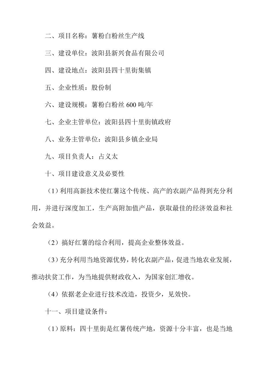 关于新建薯粉白粉丝生产线的可行性报告.doc_第2页