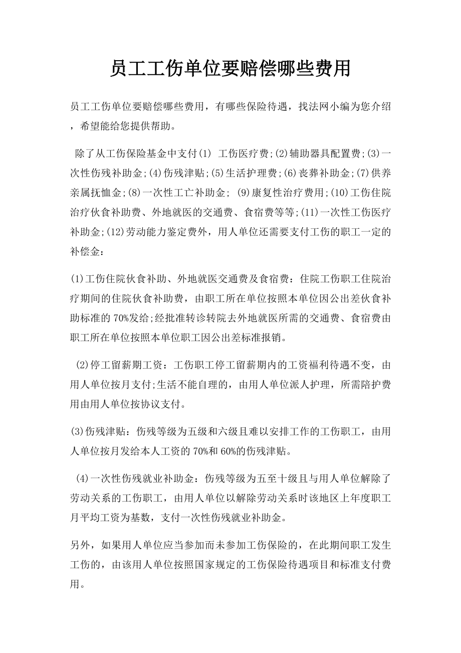 员工工伤单位要赔偿哪些费用.docx_第1页