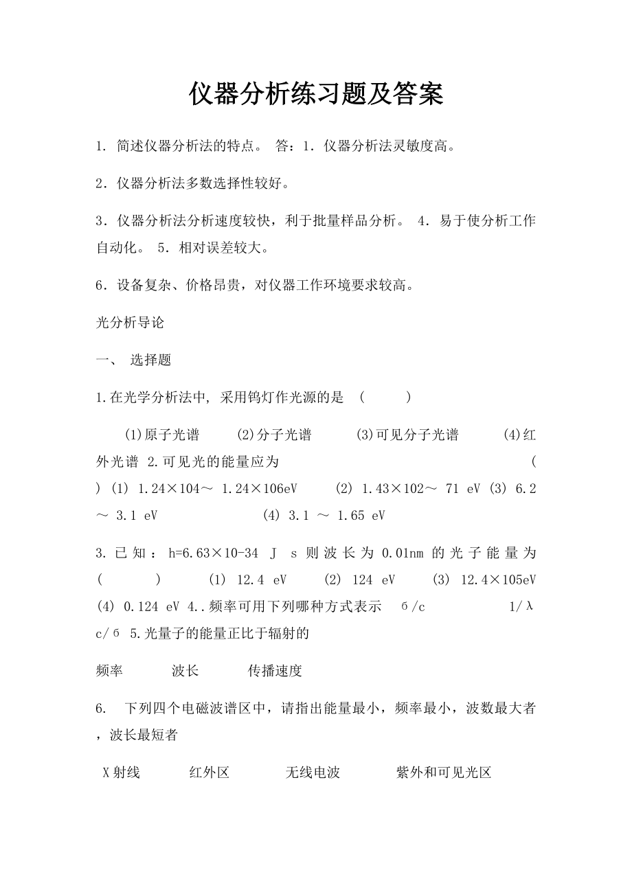 仪器分析练习题及答案(1).docx_第1页