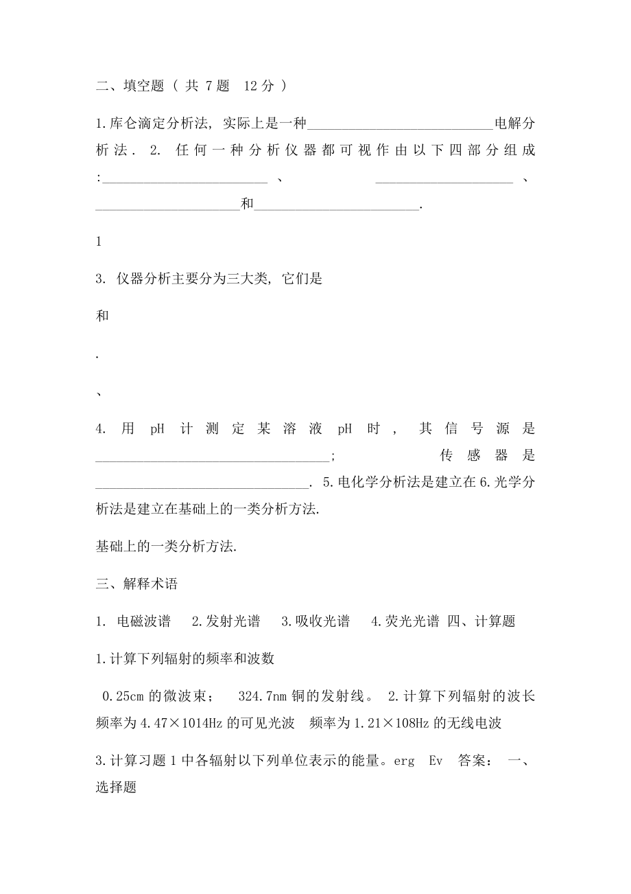 仪器分析练习题及答案(1).docx_第2页