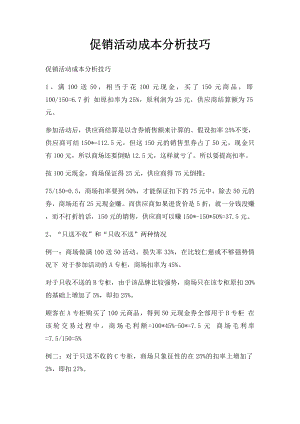 促销活动成本分析技巧.docx