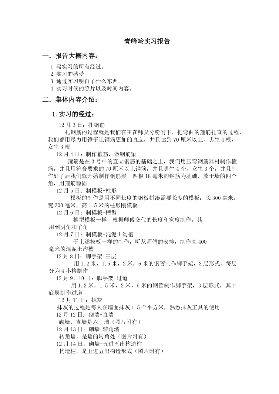 青峰岭实习报告.doc_第1页