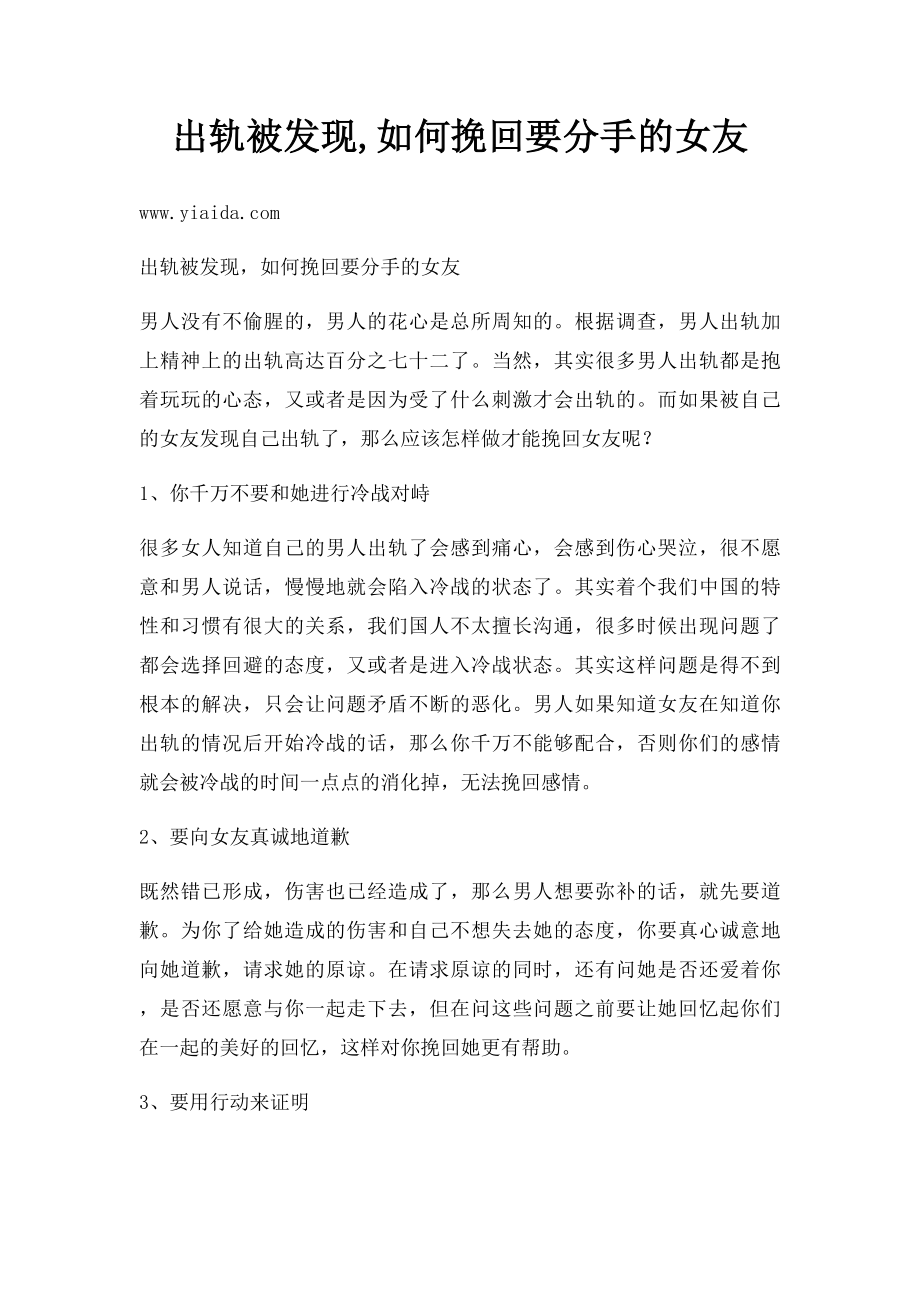 出轨被发现,如何挽回要分手的女友.docx_第1页