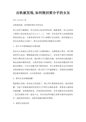 出轨被发现,如何挽回要分手的女友.docx