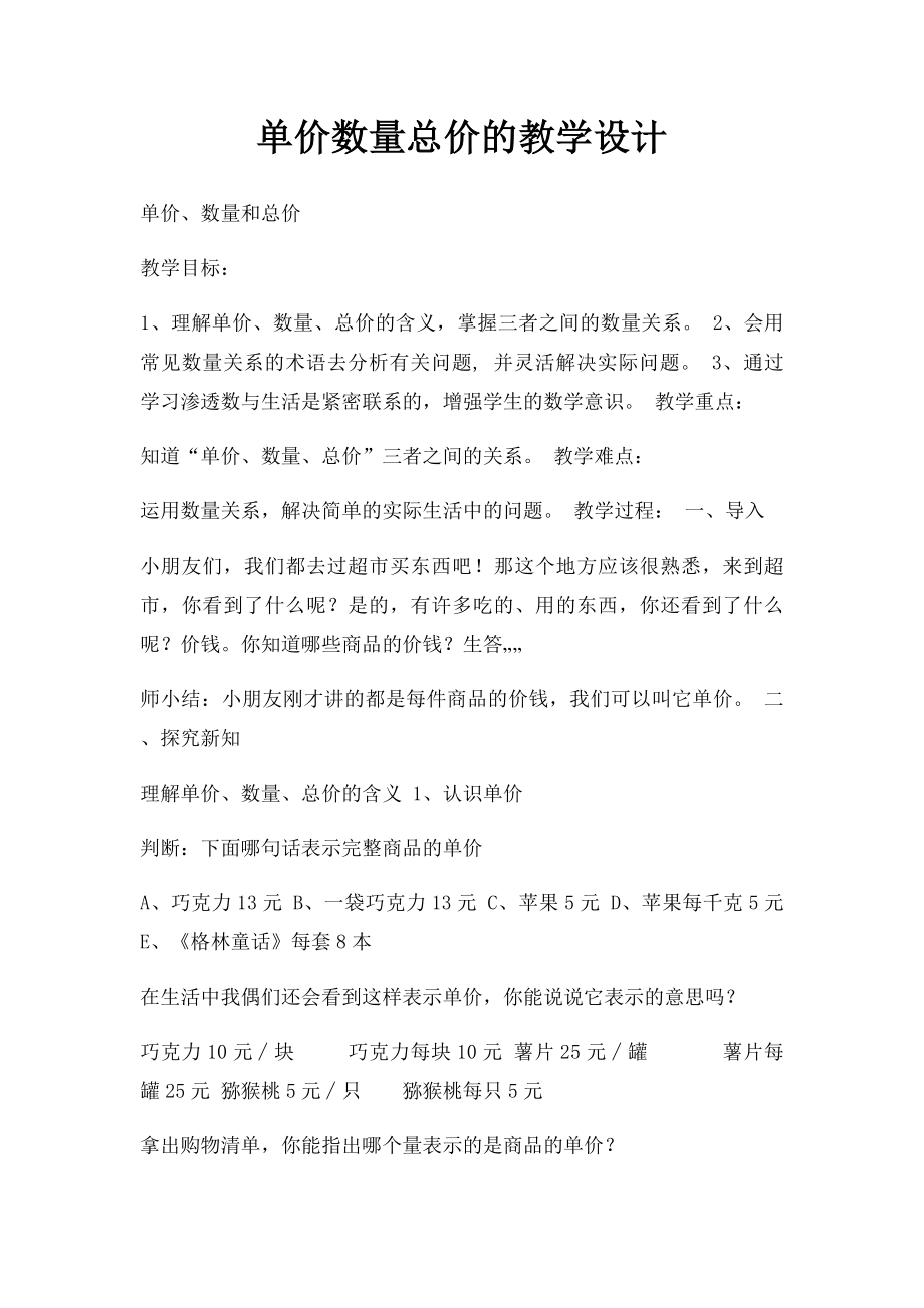 单价数量总价的教学设计.docx_第1页