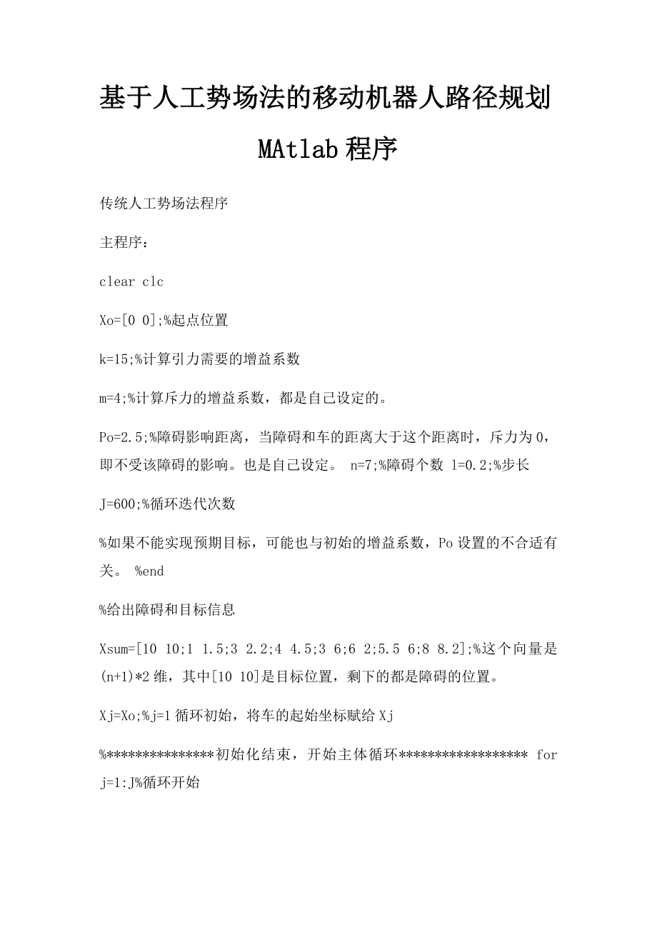 基于人工势场法的移动机器人路径规划MAtlab程序.docx_第1页