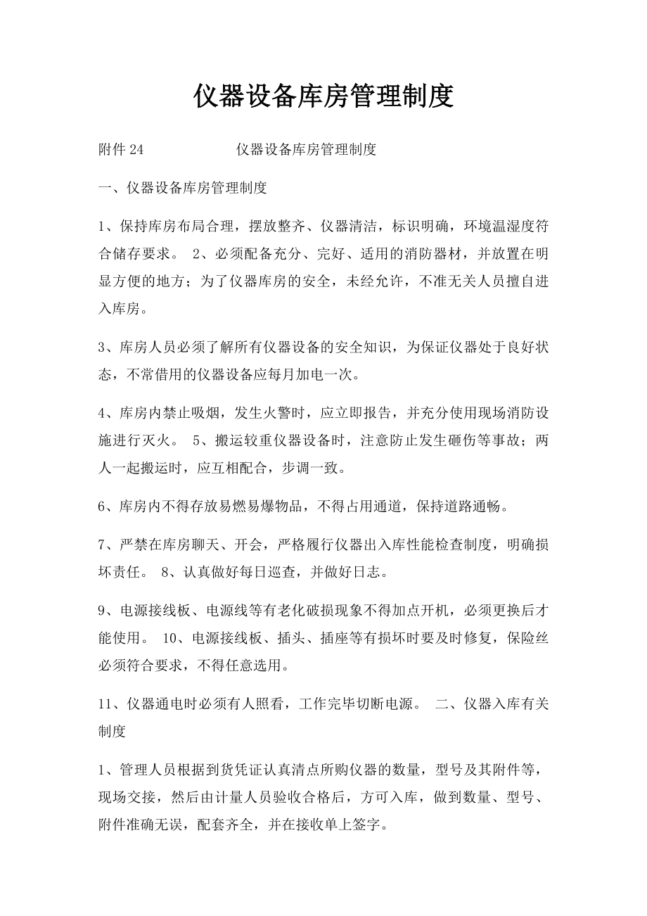 仪器设备库房管理制度.docx_第1页