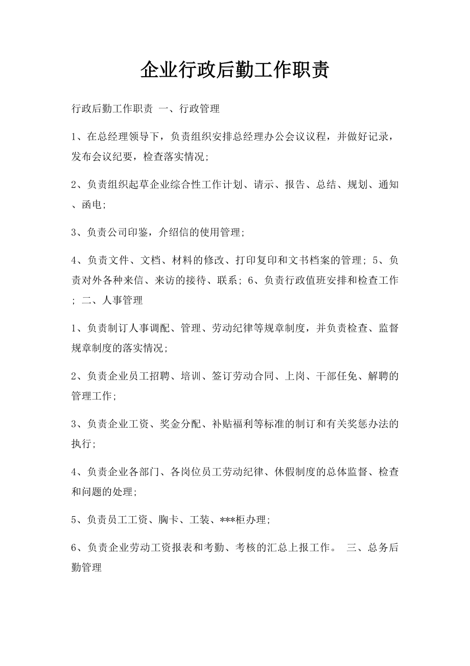 企业行政后勤工作职责.docx_第1页